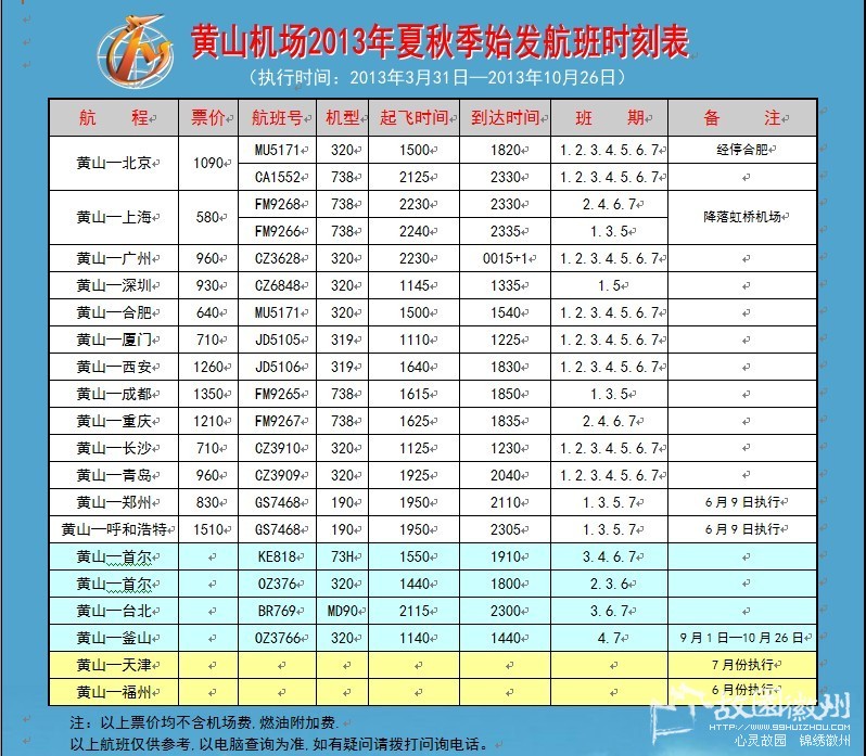 2013年安徽黄山机场夏秋季航班表及黄山机场直通车时刻表